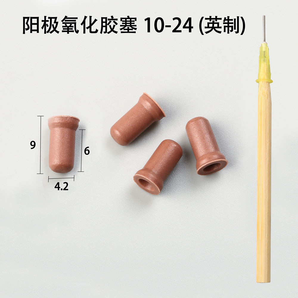 陽極氧化膠塞