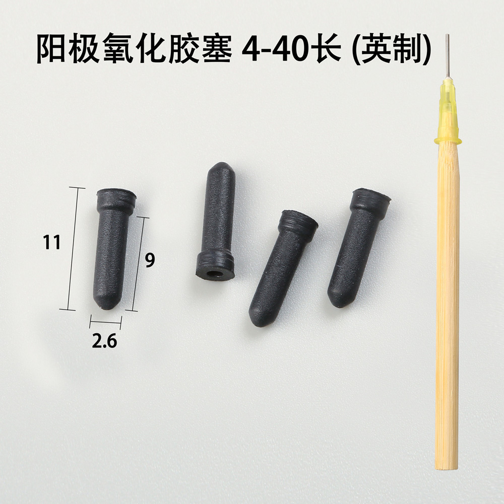 陽極氧化膠塞