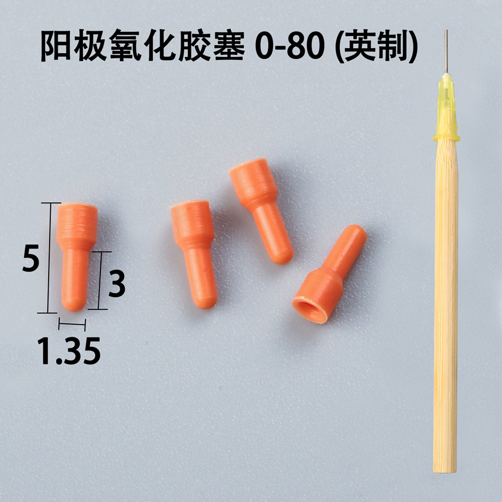 陽極氧化膠塞