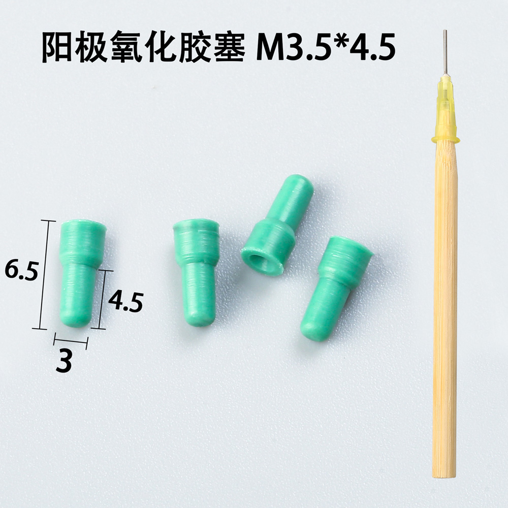 陽極氧化膠塞