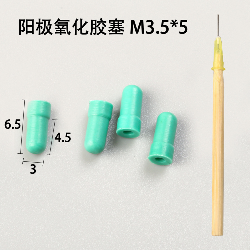 陽極氧化膠塞