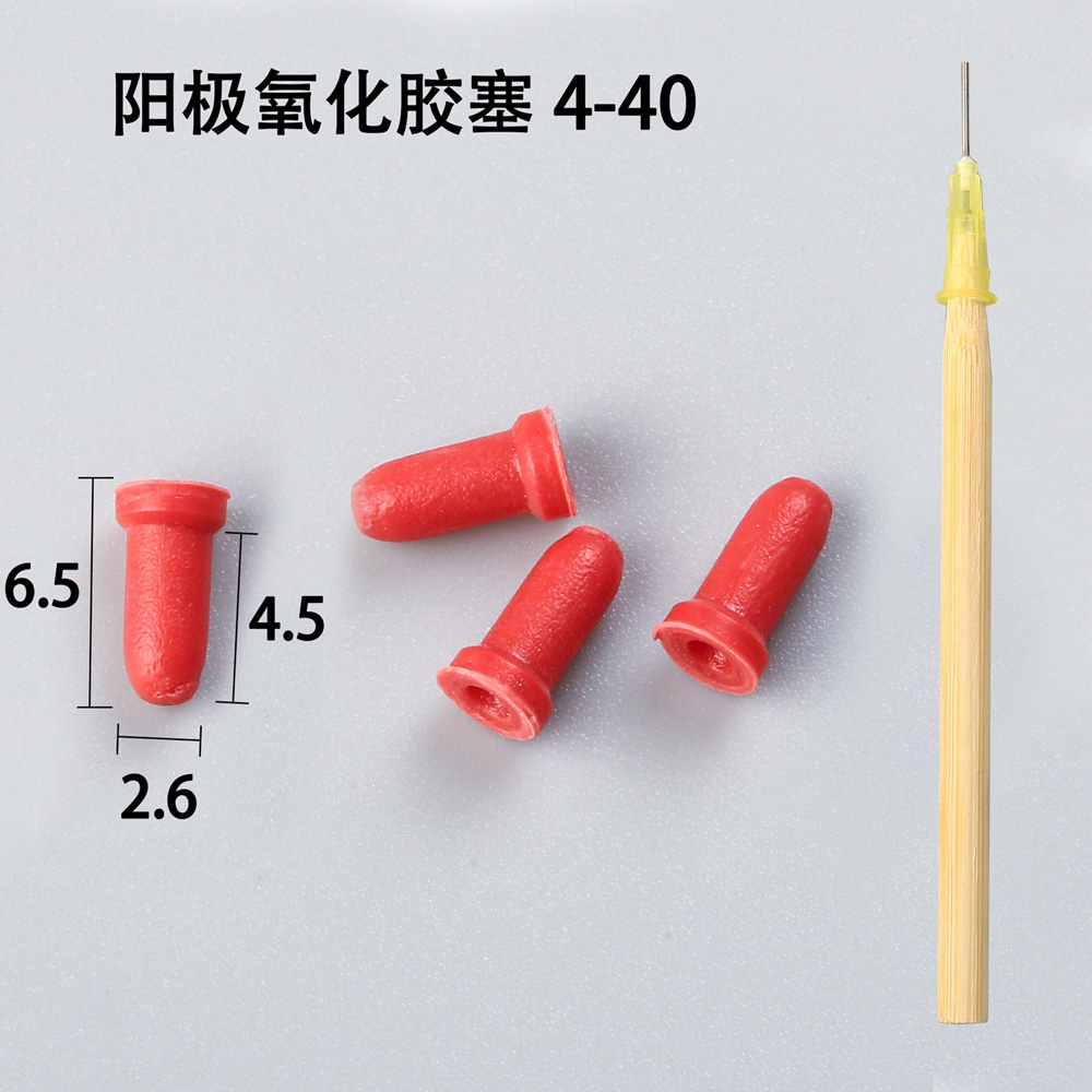 陽極氧化膠塞