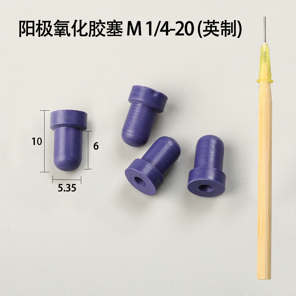 陽極氧化膠塞