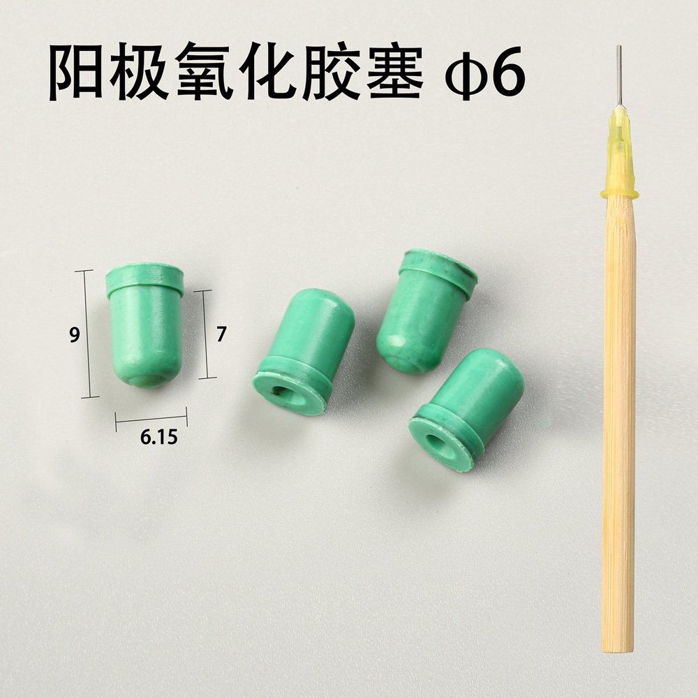 陽極氧化膠塞