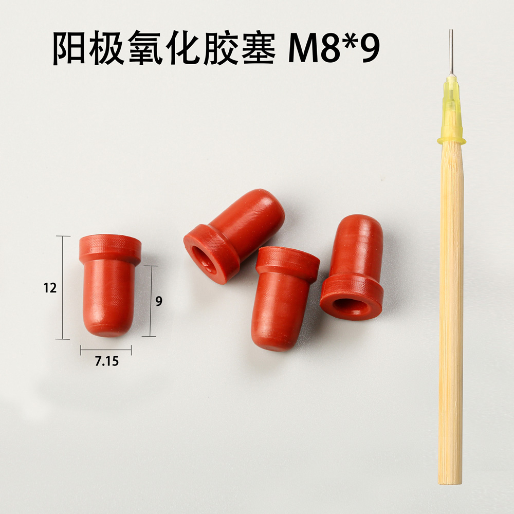 陽極氧化膠塞