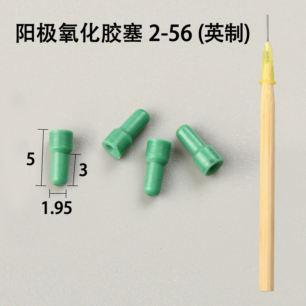 陽極氧化膠塞