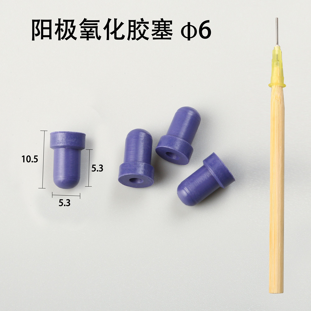陽極氧化膠塞
