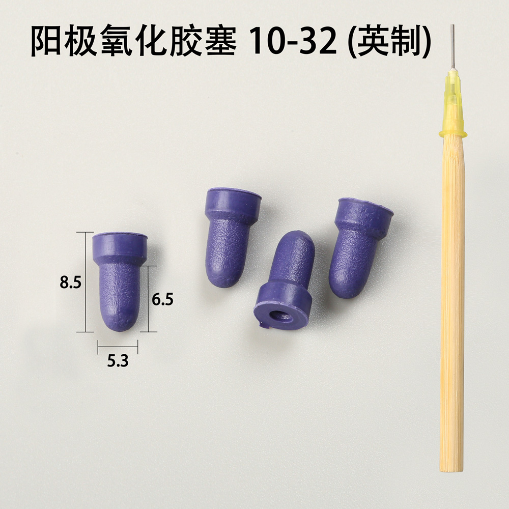 陽極氧化膠塞