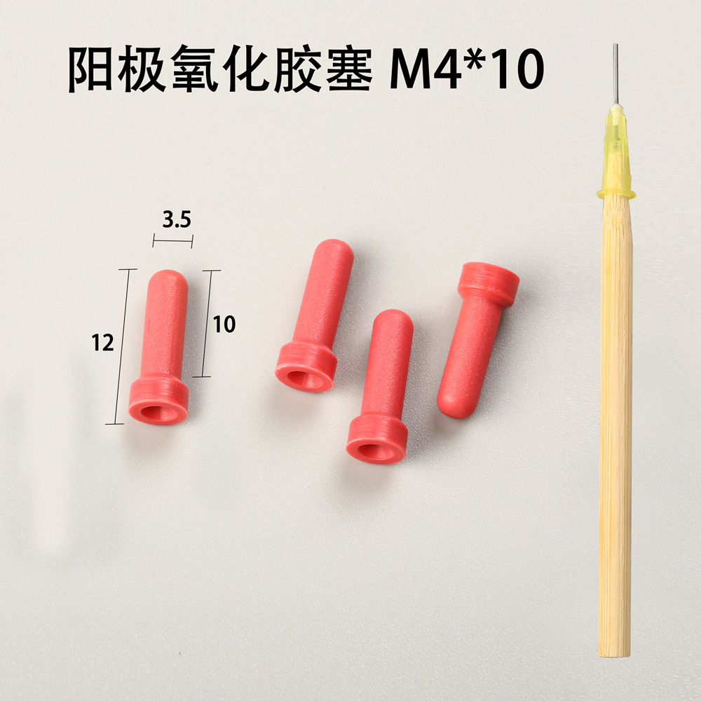 陽(yáng)極氧化膠塞
