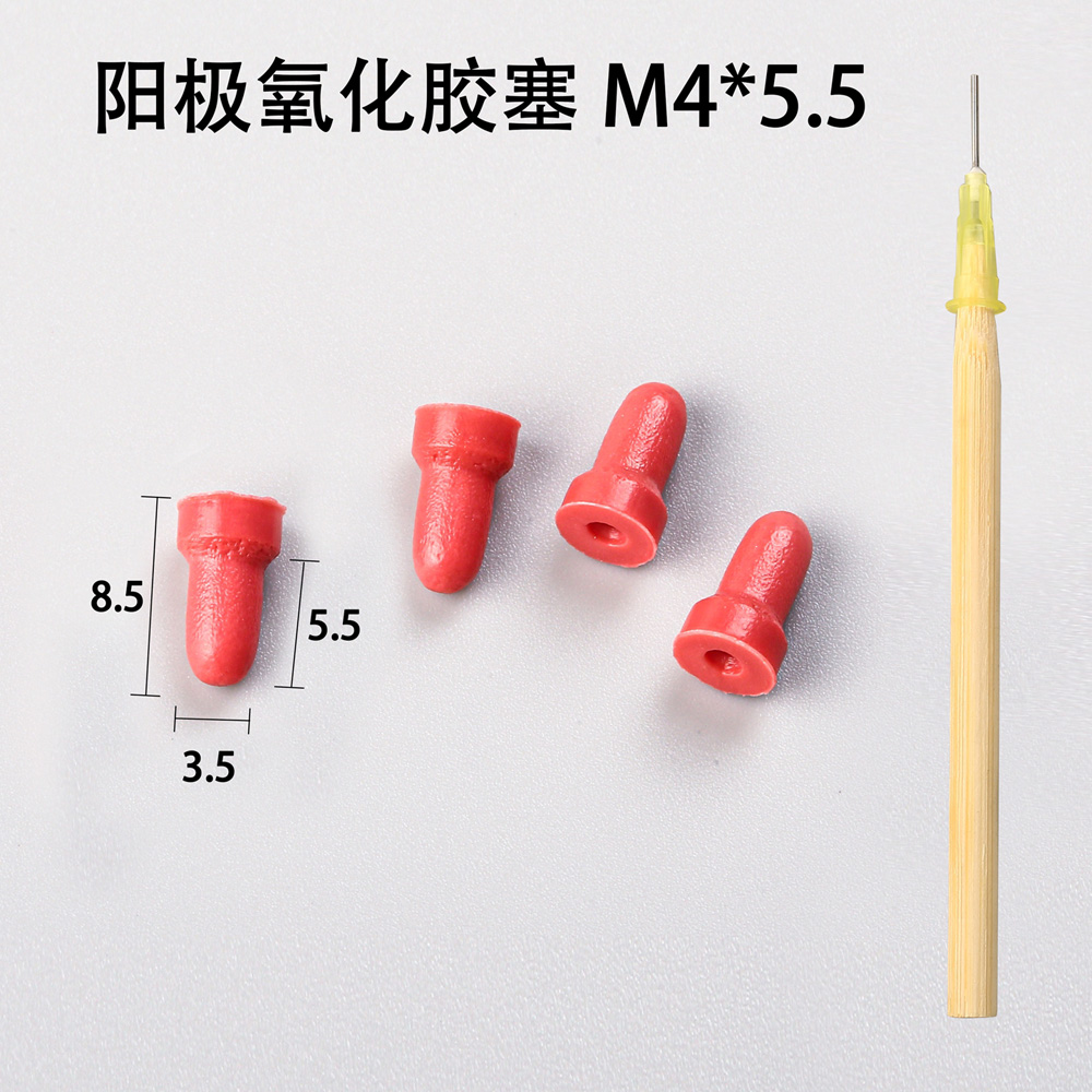 陽(yáng)極氧化膠塞