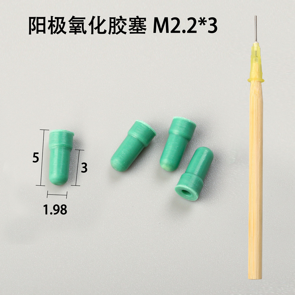 陽(yáng)極氧化膠塞