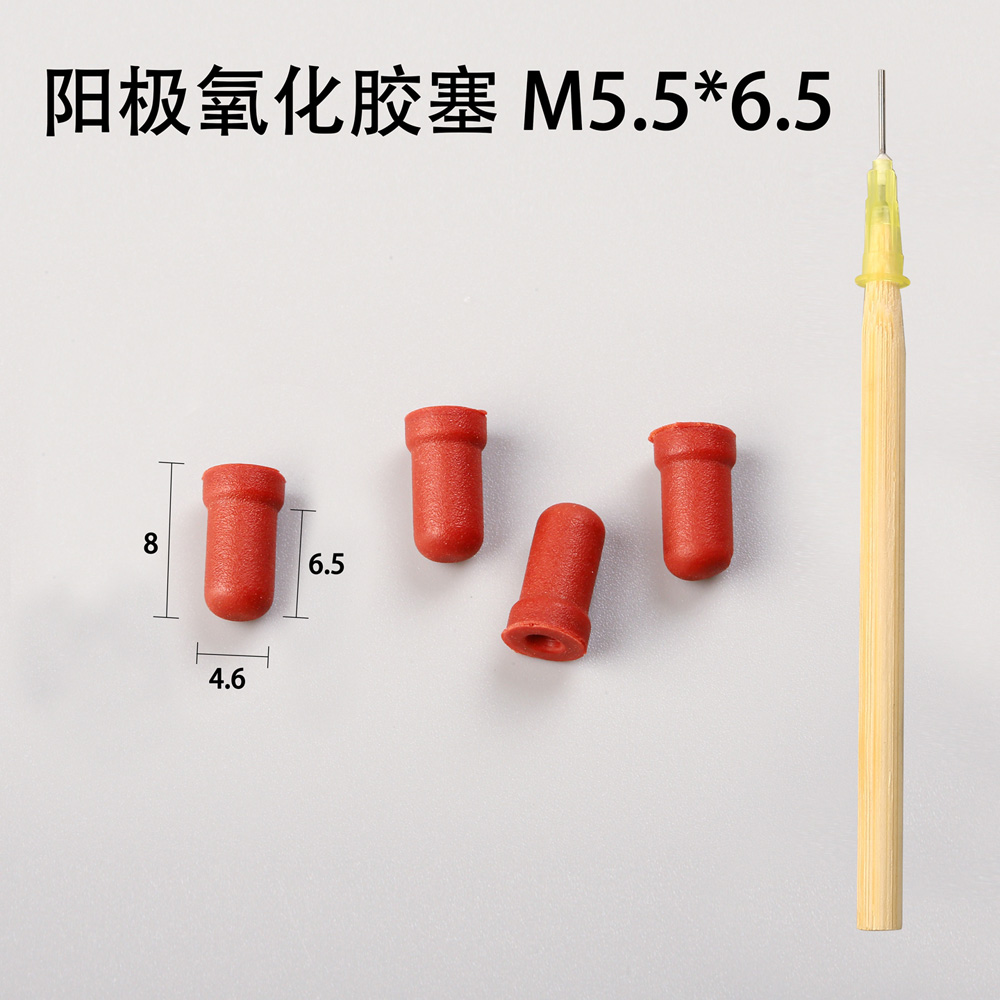 陽(yáng)極氧化膠塞
