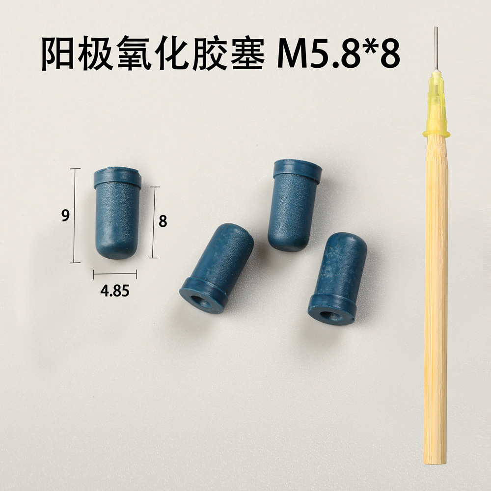 陽(yáng)極氧化膠塞