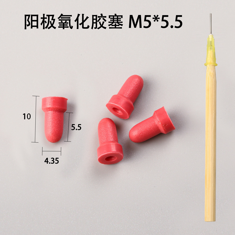 陽(yáng)極氧化膠塞