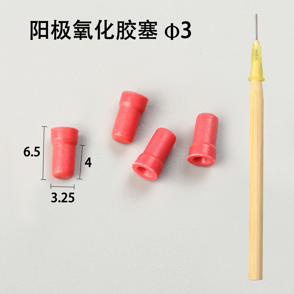陽(yáng)極氧化膠塞