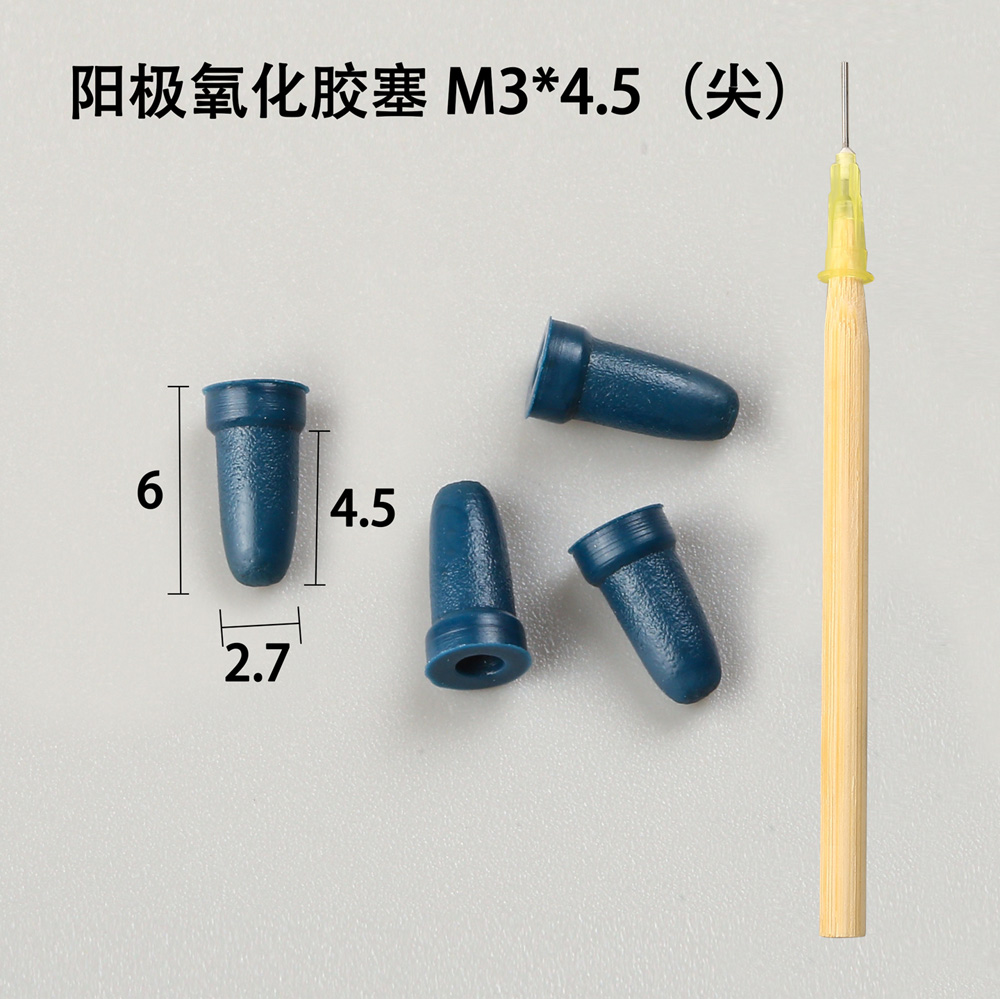 陽(yáng)極氧化膠塞