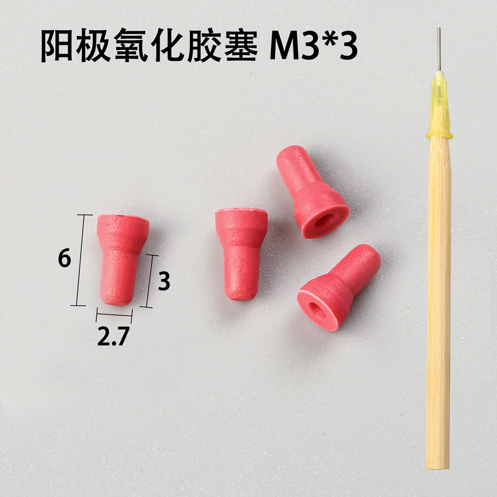 陽(yáng)極氧化膠塞