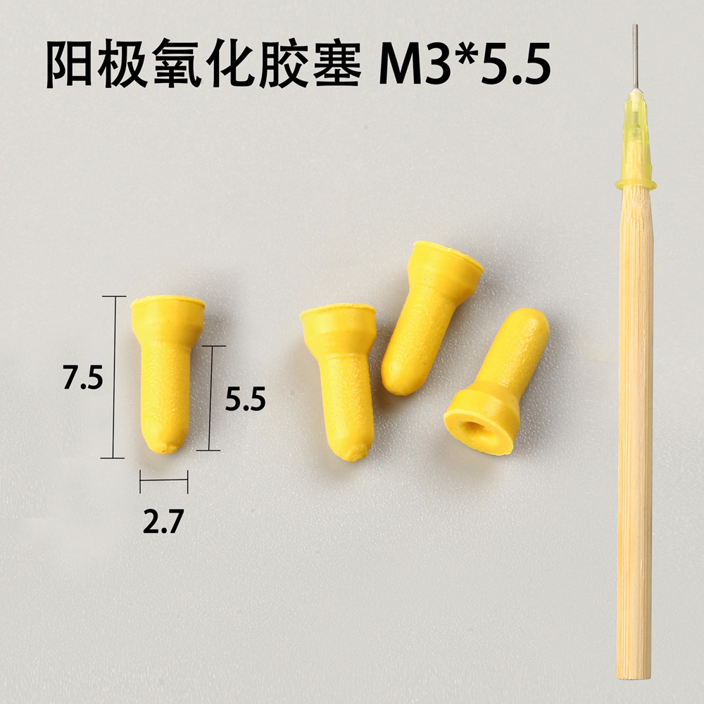 陽極氧化膠塞