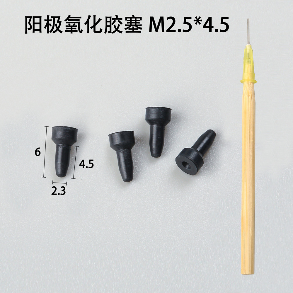 陽極氧化膠塞