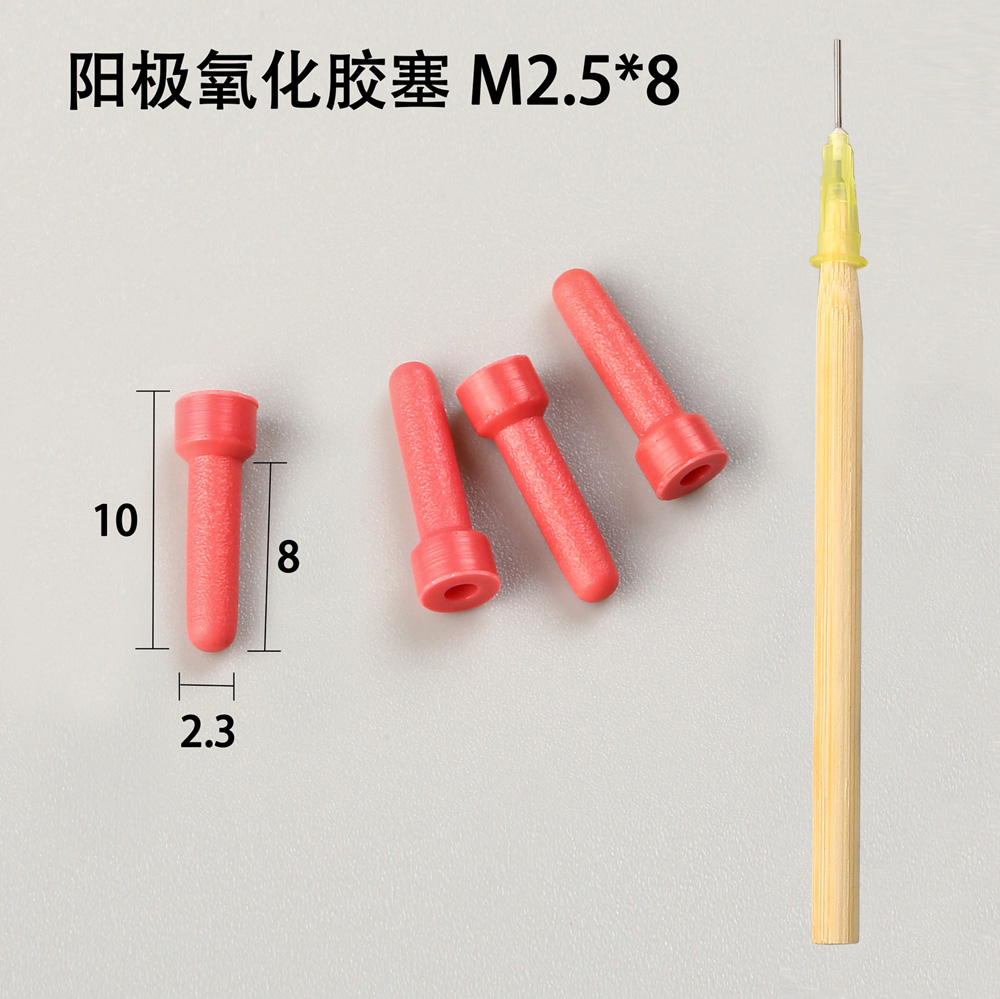 陽極氧化膠塞