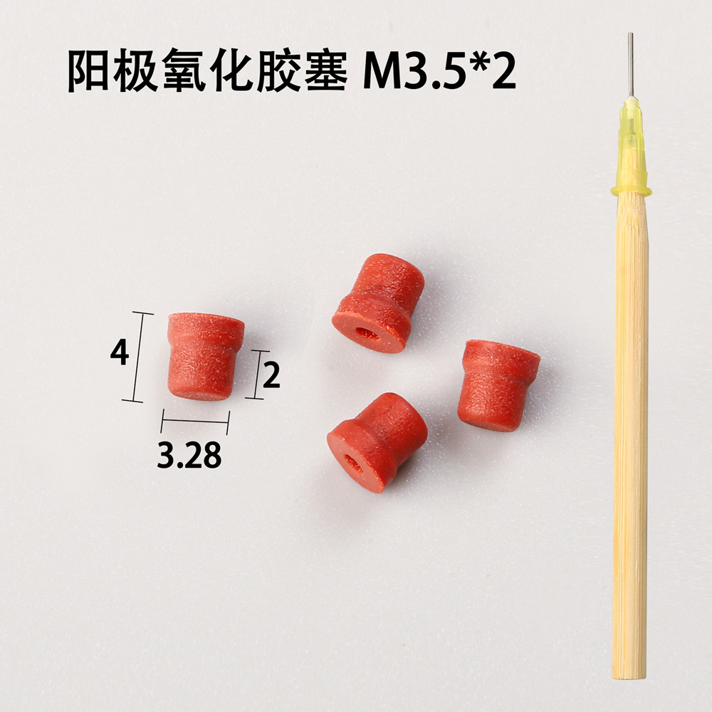 陽極氧化膠塞