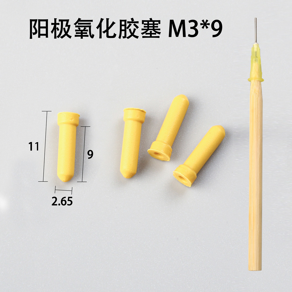 陽極氧化膠塞