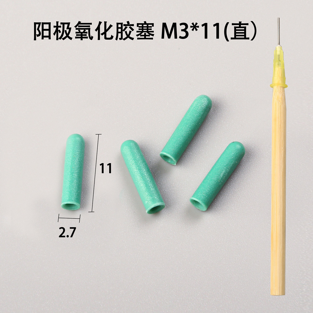 陽極氧化膠塞