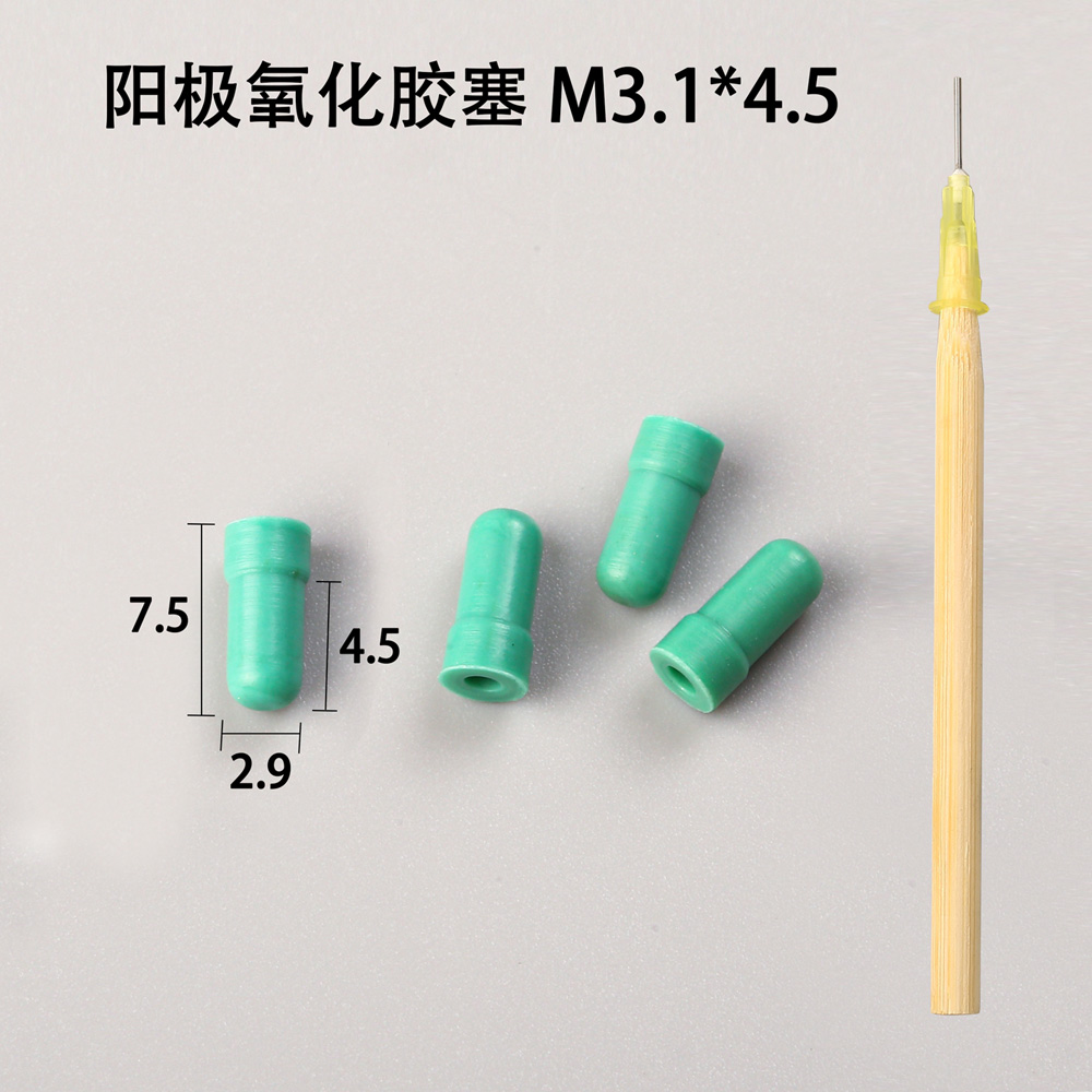 陽極氧化膠塞