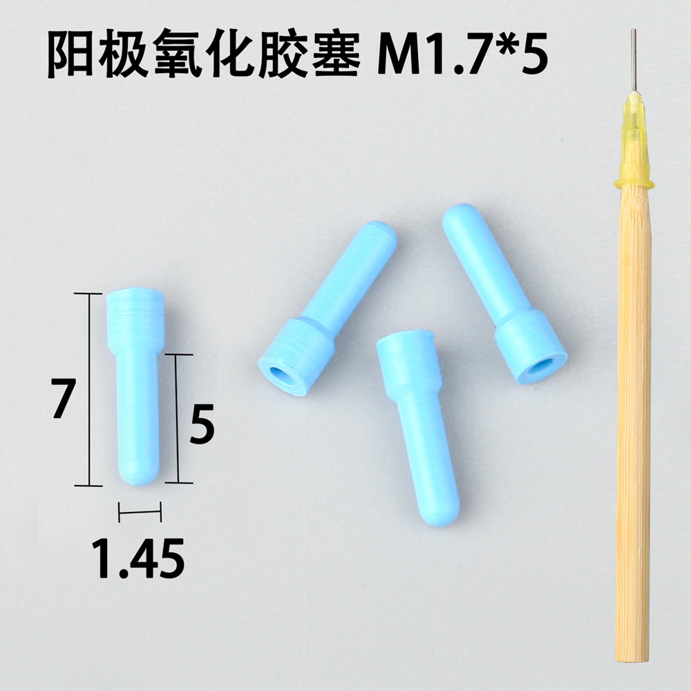 陽極氧化膠塞