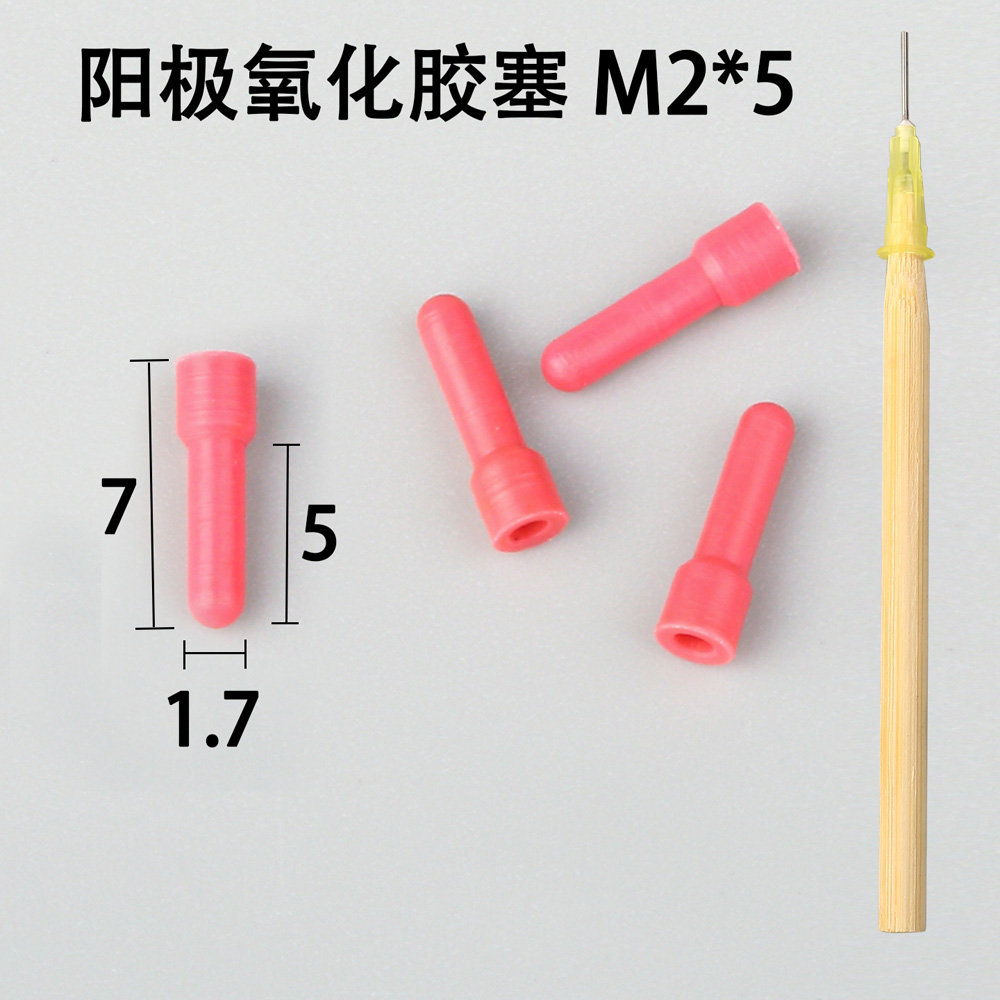 陽極氧化膠塞