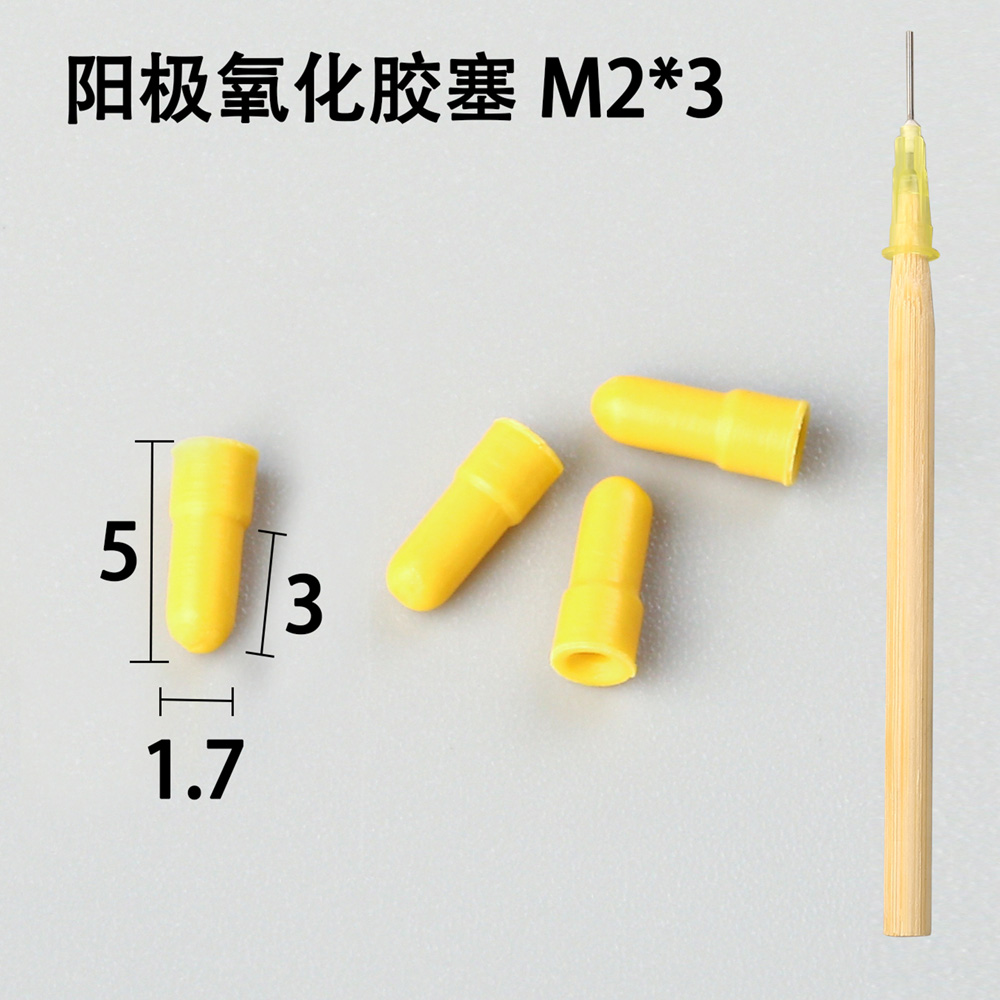 陽極氧化膠塞