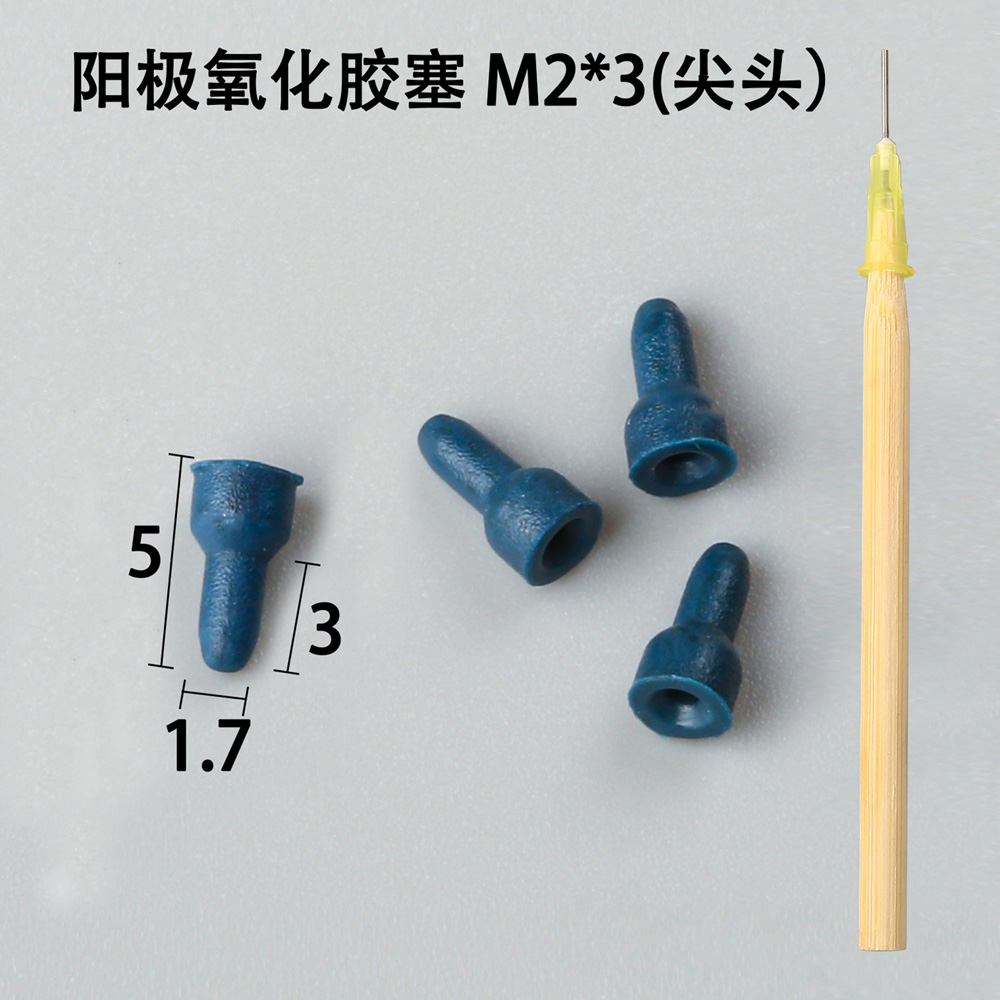陽極氧化膠塞