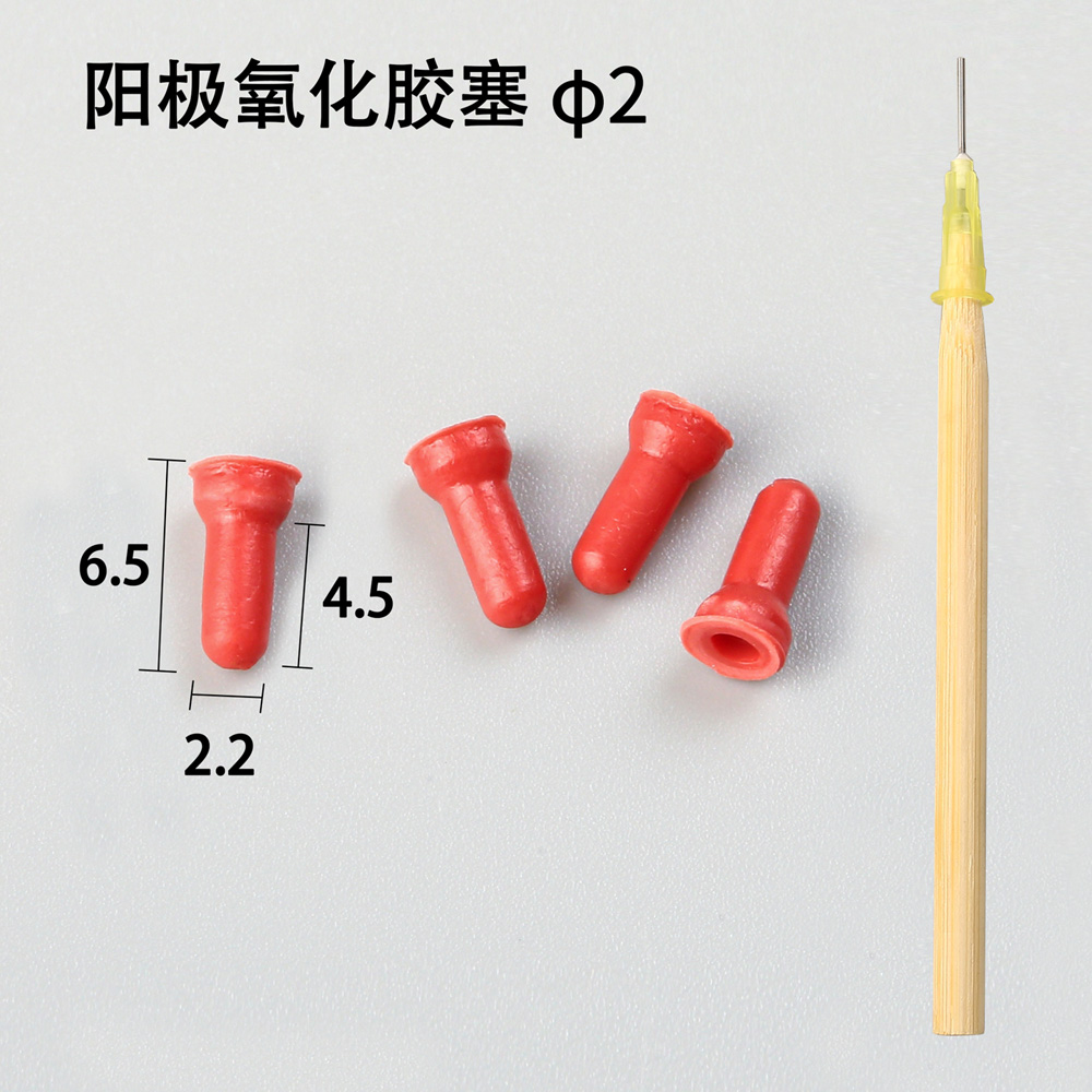 陽極氧化膠塞