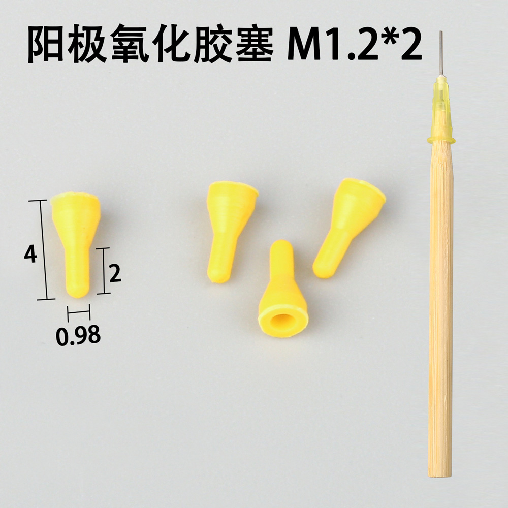 陽極氧化膠塞