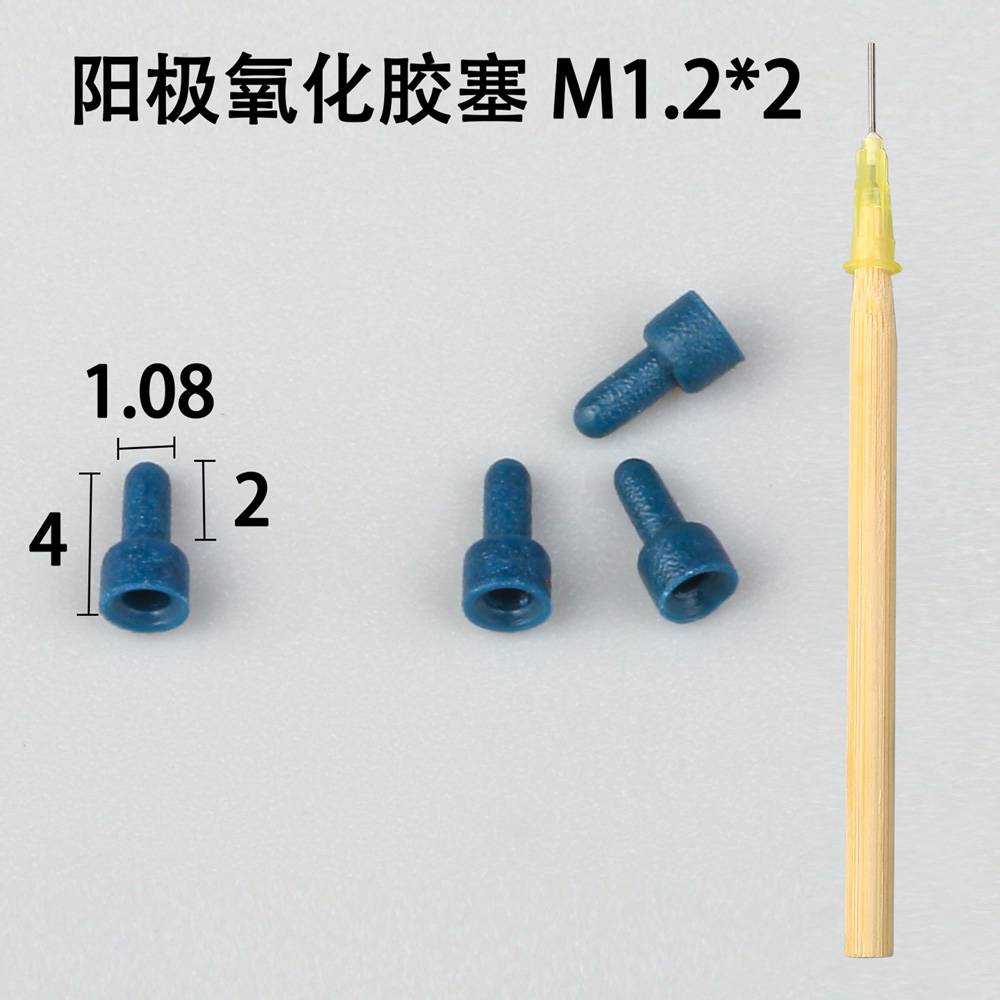 陽極氧化膠塞